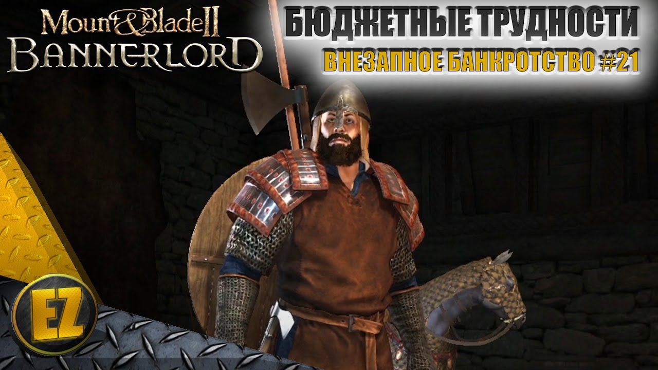 Внезапное банкротство #21 - Mount&Blade II: Bannerlord