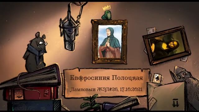 Евфросиния Полоцкая. Ламповый ЖЗЛ #26: биография от 17.10.21