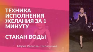 ♦️Техника исполнения желания за 1 минуту. Стакан воды