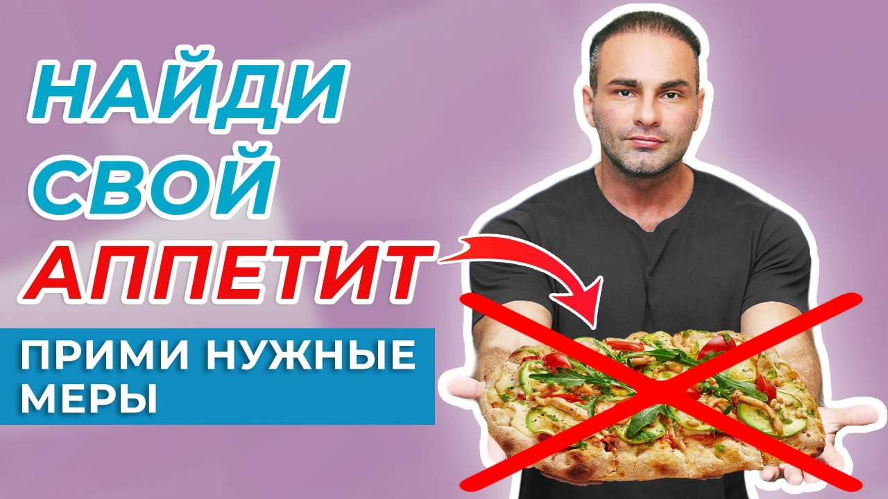 ПОСТОЯННЫЙ ГОЛОД? 5 ВИДОВ ОПАСНЫХ АППЕТИТОВ И ПРАВИЛА ИХ ПОНИЖЕНИЯ ОТ ПСИХОЛОГА-ДИЕТОЛОГА