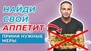 ПОСТОЯННЫЙ ГОЛОД? 5 ВИДОВ ОПАСНЫХ АППЕТИТОВ И ПРАВИЛА ИХ ПОНИЖЕНИЯ ОТ ПСИХОЛОГА-ДИЕТОЛОГА