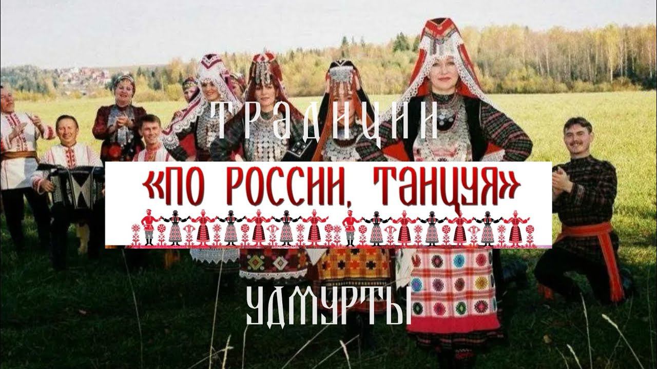 Традиции удмуртов. Проект «По России, танцуя» смотреть онлайн