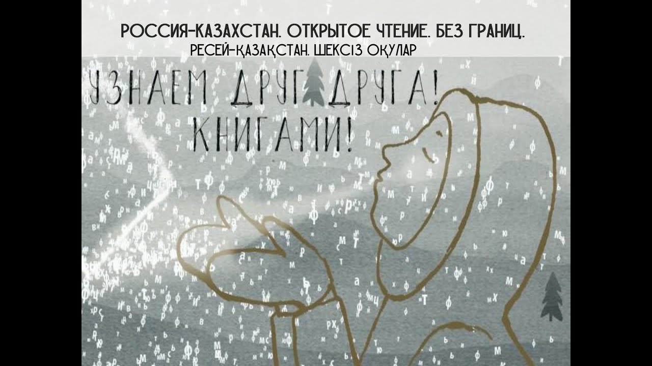 2020/2021: НАСТОЯЩЕЕ И БУДУЩЕЕ ДЕТСКОЙ ЛИТЕРАТУРЫ КАЗАХСТАНА И РОССИИ