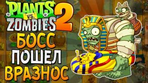 БОСС ПОШЕЛ ВРАЗНОС ► Plants vs. Zombies 2 |2|