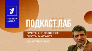 Пусть не говорят, пусть читают. Подкаст. Лаб. 09.01.2023