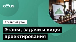 Этапы, задачи и виды проектирования // Демо-занятие курса «Системный аналитик. Advanced»