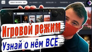 Steam deck для новичка| Game mode | Альманах о стим дек