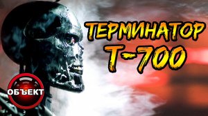 Терминатор Т-700 (эндоскелет, концепты, вселенные) [ОБЪЕКТ] terminator salvation, Т-720, Т-799