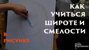 Как учиться широте и смелости в рисунке
