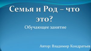 Семья и Род - что это