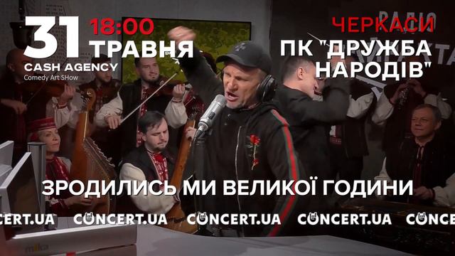 ОЛЕГ СКРИПКА. BATKO NASH BANDERA - 31.05 (ЧЕРКАСИ) смотреть онлайн