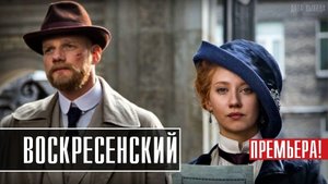 Воскресенский 1-8 серия. Детектив 2021 на Первом. Дата выхода - сюжет