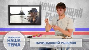 Начинающий рыболов