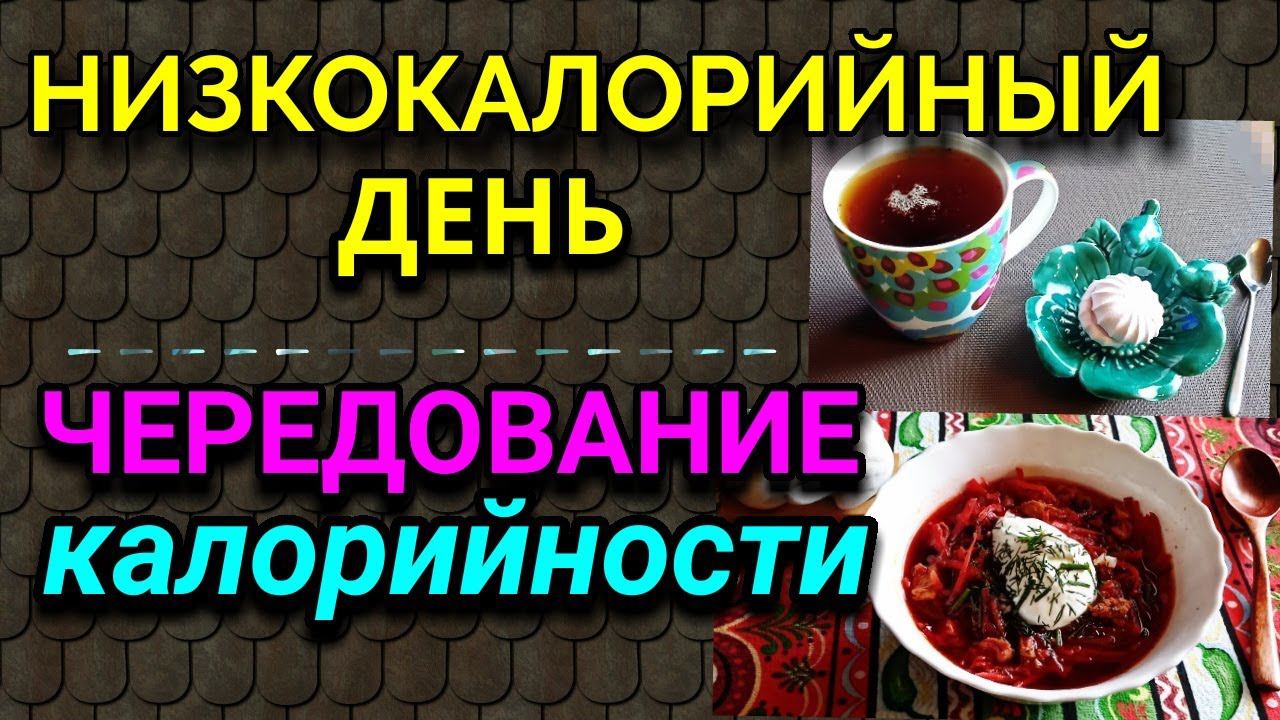 Чередование калорийности при похудении, мой низкокалорийный день / как я похудела на 94 кг
