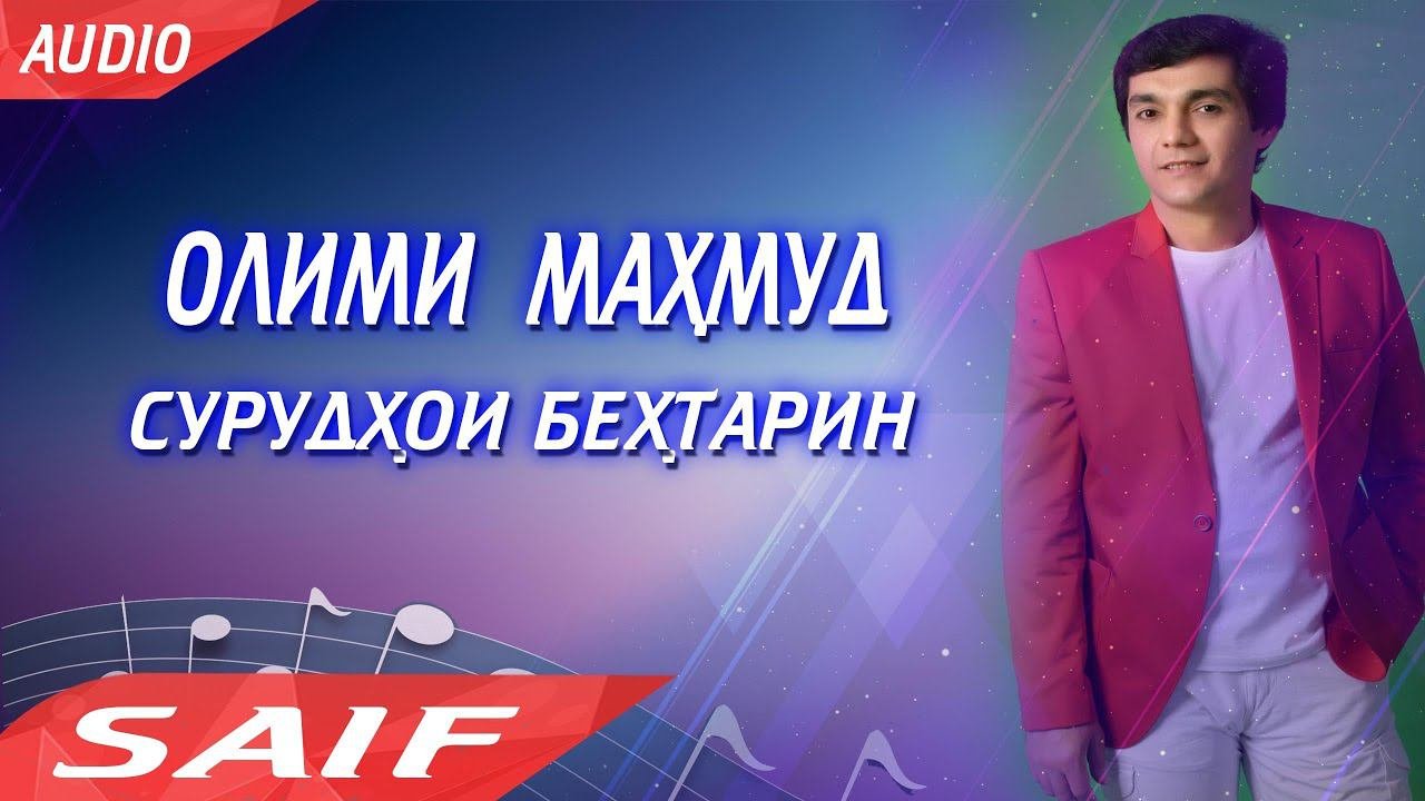 Олими Махмуд  сурудхои бехтарин (Audio)