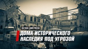 Оксана Дмитриева в ГД: историческое жильё не имеет федерального финансирования и регулирования.