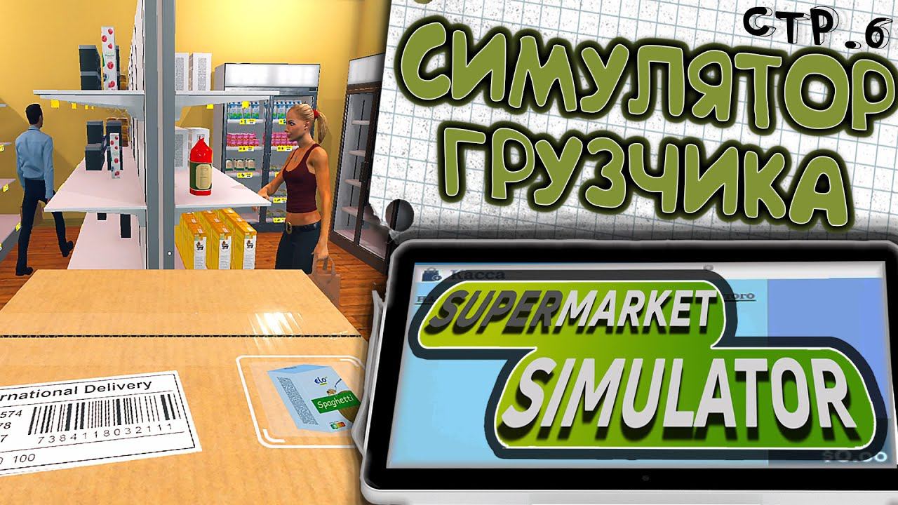 Supermarket Simulator ►Вердикт - Симулятор Грузчика ►6