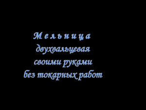 Мельница для солода , своими руками без токарных работ