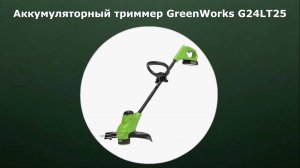 Аккумуляторный триммер GreenWorks G24LT25