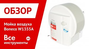 Обзор мойки воздуха Boneco W1355A