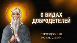 Исаак Сирин — 74 О видах добродетелей — Слова подвижнические