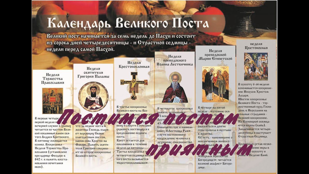 постимся постом приятным