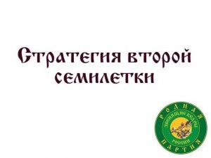 06 Родная Партия :: Стратегия второй семилетки