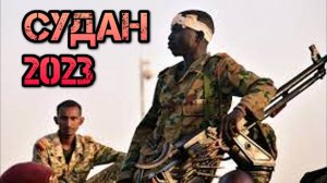 Что происходит в Судане. Переворот в Хартуме. Мятеж гражданская война в Африке.