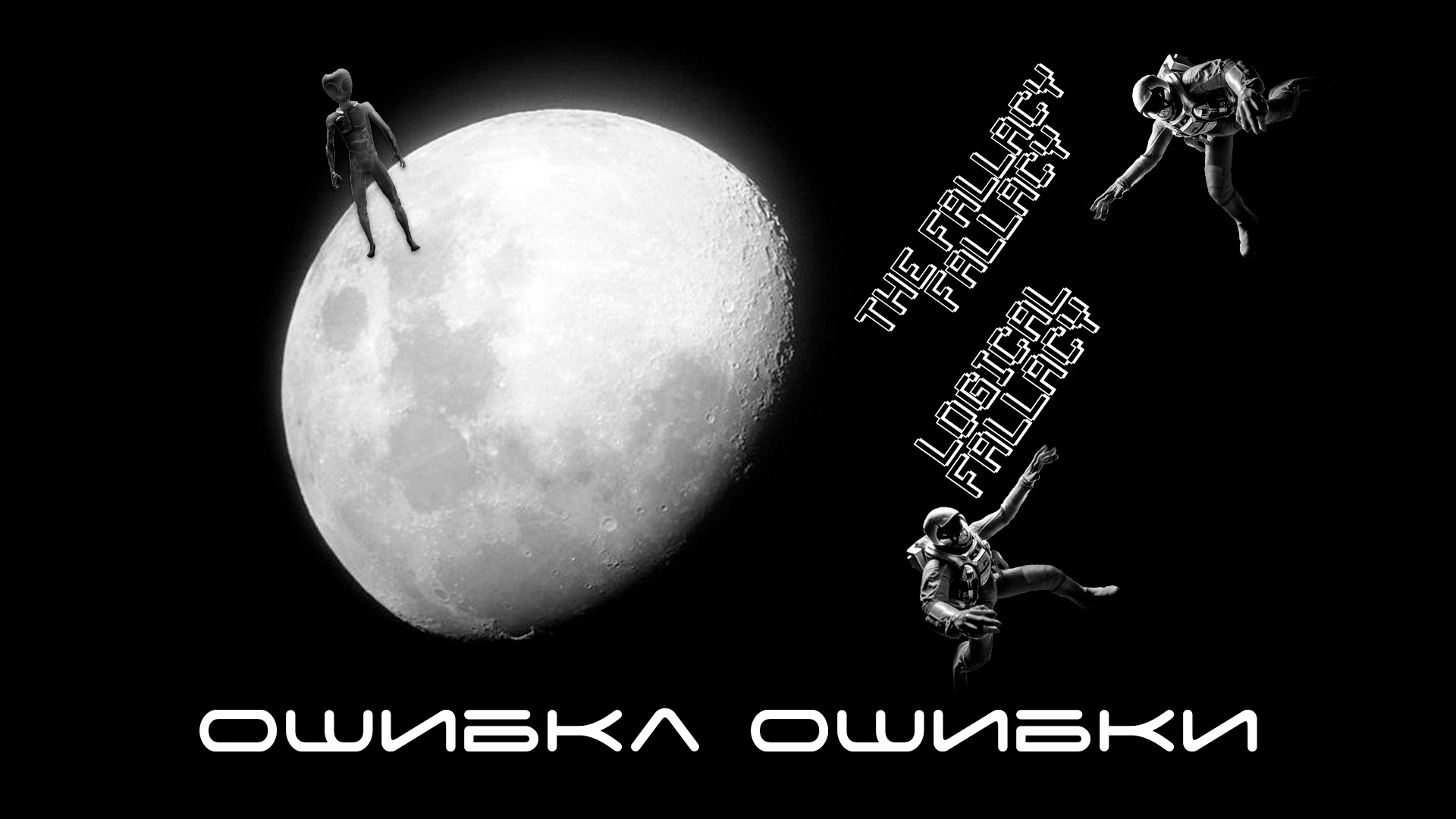 Почему ошибочно апеллировать к логической ошибке? Ошибка ошибки
