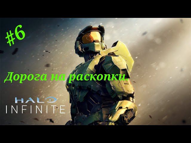 Прохождение Halo Infinite(Xbox Series S)#Часть 6:Дорога на раскопки.