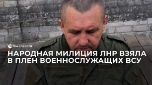 Народная милиция ЛНР взяла в плен военнослужащих ВСУ