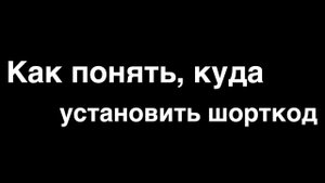 Как понять, куда установить шорткод плагина