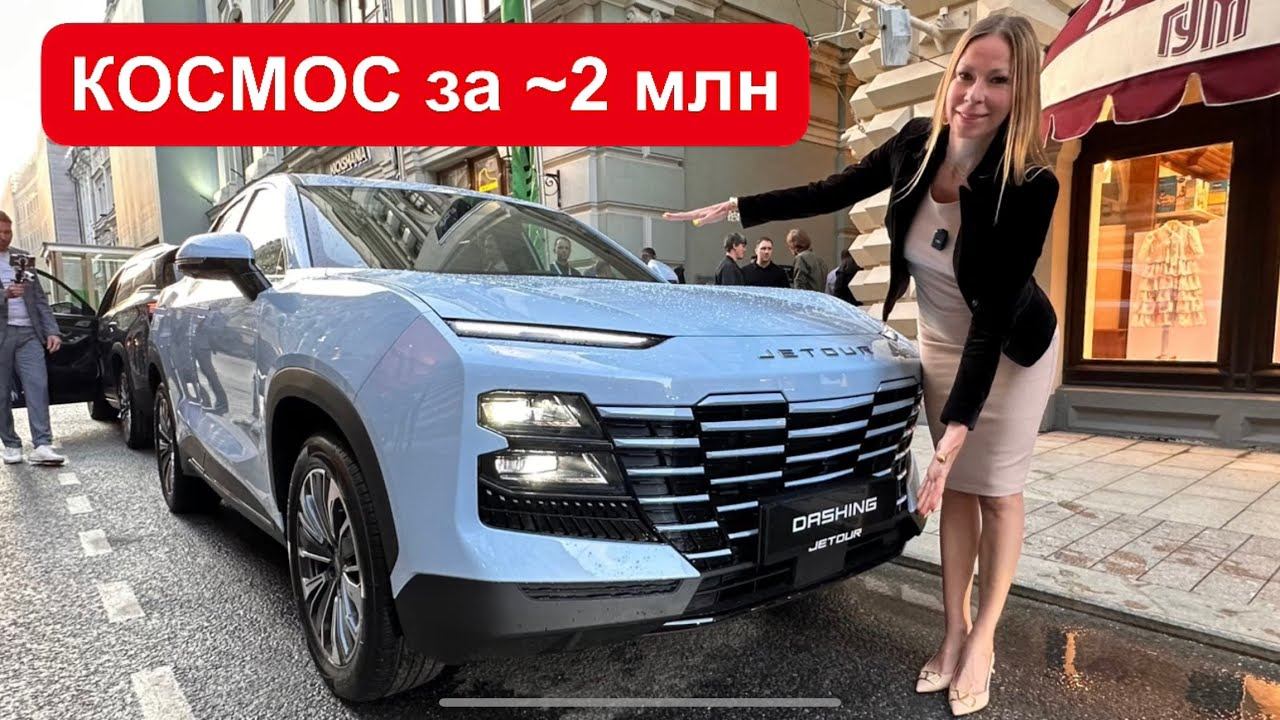 КОСМОС за ~2 млн. НОВЫЙ КРОССОВЕР Jetour Dashing, X90, X70