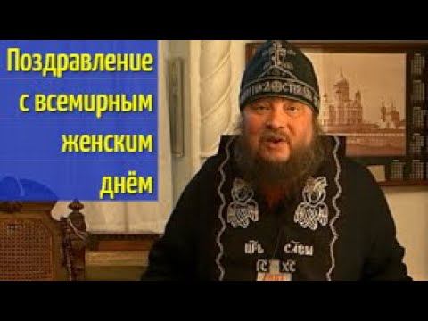 Поздравление о. Зосимы с всемирным женским днем - жен-мироносиц.