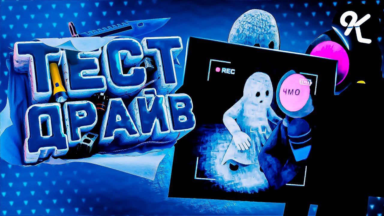 Тест драйв моего друга ( Content Warning ) смотреть онлайн