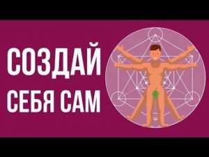 Что, если бы ты СОЗДАВАЛ себя