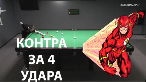 Русский бильярд|Корона | Финальная контра за 4 удара!