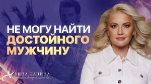 Это мешает встретить свою любовь! Как найти достойного мужчину для отношений?