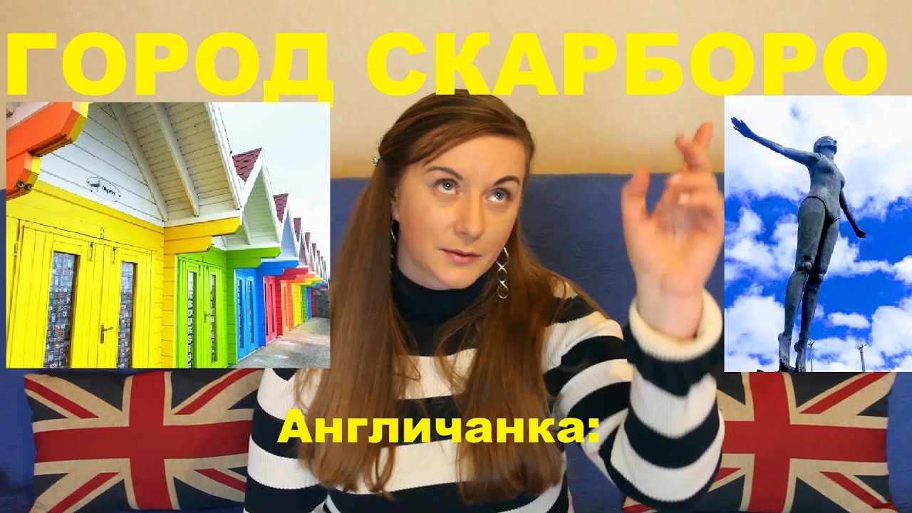 АНГЛИЯ: Девушка в купальнике и рыба для всей страны - Город СКАРБОРО (Северный Йоркшир)