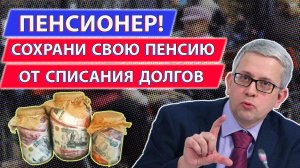 Как пенсионеру уберечь свою пенсию от списания долгов? 3 законных способа. Знайте свои права!