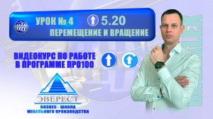 УРОК №4 ПРО100 ПЕРЕМЕЩЕНИЕ И ВРАЩЕНИЕ