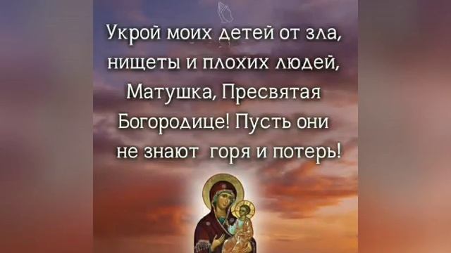 Молитва Пресвятой Богородице