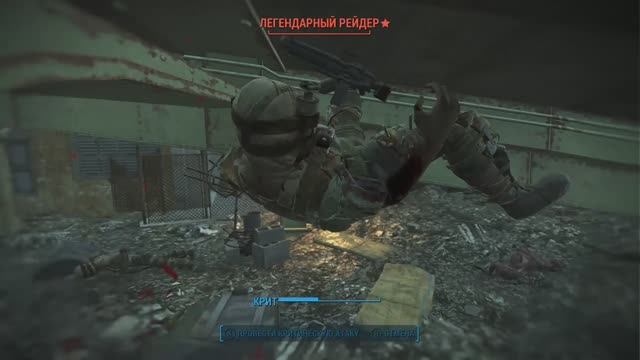 Легендарная смерть в Fallout 4