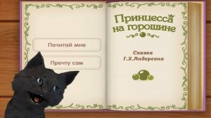 СКАЗКА ПРИНЦЕССА НА ГОРОШИНЕ ЧИТАЕМ С ГОВОРЯЩИМ СУПЕР КОТОМ ( ИГРА для ДЕТЕЙ ) #36