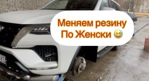 Меняем резину ! Или как это делает женщина ...