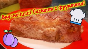 Вкуснейший бисквит с фруктами