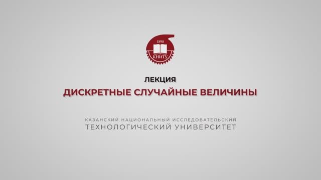 Ахвердиев РФ. Лекция 1. Дискретные случайные величины