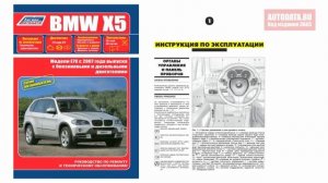 Руководство по ремонту BMW X5 E70 2007-2013 бензин, дизель