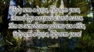 Imprintband Буду петь я духом Буду петь умом (КАРАОКЕ) христианские песни