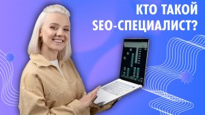 Чем занимаются SEO-специалисты?